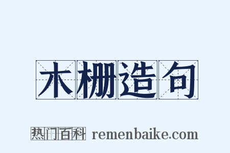 木栅造句是什么意思的图片